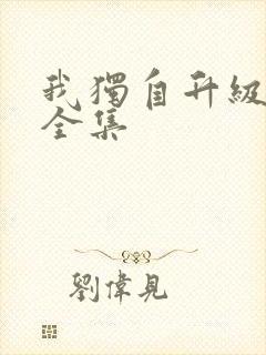 我独自升级漫画全集