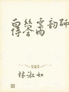 白丝云韵师徒共侍含肉