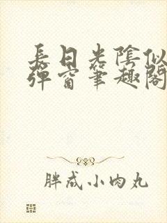 长日光阴似箭无弹窗笔趣阁最新