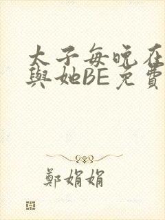 太子每晚在梦里与她BE免费阅读