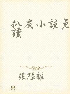 扒灰小说免费阅读