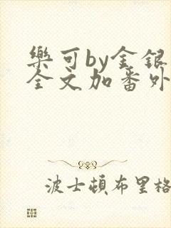 乐可by金银花全文加番外免费阅读