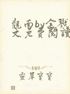 观南by余戮全文免费阅读笔趣阁