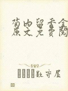 菊内留香金银花原文免费阅读