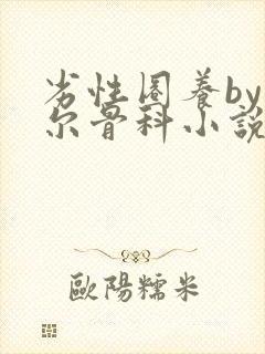 劣性圈养by夏尔骨科小说免费阅读