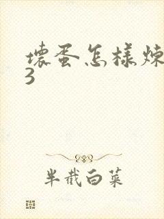 坏蛋怎样炼成的3