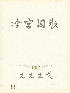 冷宫囚欢