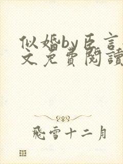 似婚by臣言全文免费阅读笔趣阁