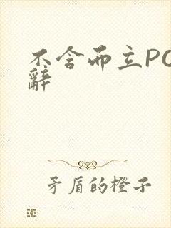 不含而立PO周辞