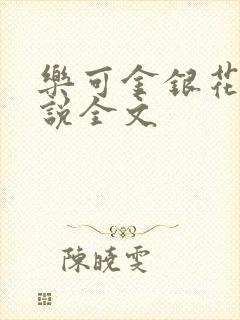 乐可金银花露小说全文