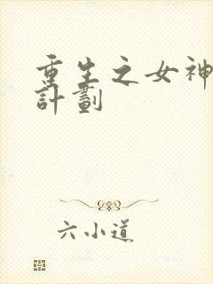 重生之女神养成计划