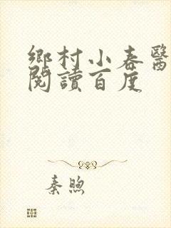 乡村小春医免费阅读百度