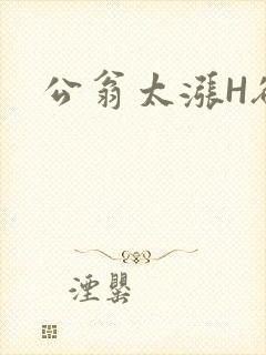 公翁太涨H欲渴