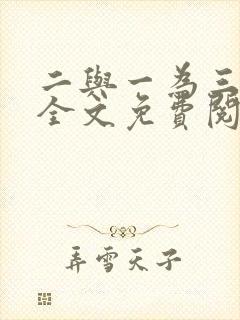 二与一为三小说全文免费阅读结局