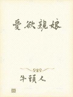 爱欲亲娘