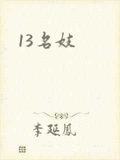 13名妓