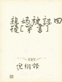 亲妈被认回豪门后[穿书]