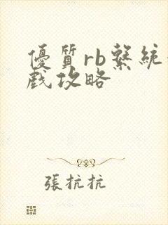 优质rb系统游戏攻略