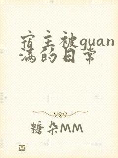 宿主被guan满的日常