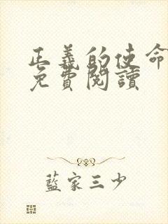 正义的使命全文免费阅读