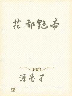 花都艳帝