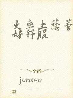 火车上荫蒂添的好舒服