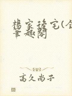 杨家后宅(全)笔趣阁