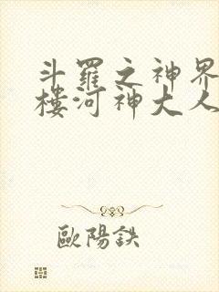 斗罗之神界青神楼河神大人小说