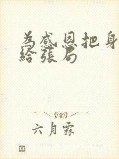 为感恩把身子献给张局