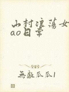 山村浪荡女挨cao日常