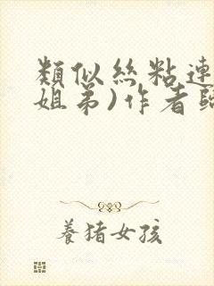 类似丝粘连连(姐弟)作者归寻