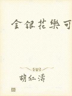 金银花乐可小说