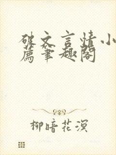 破文言情小说推荐笔趣阁