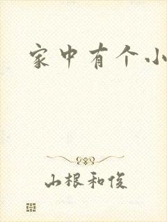 家中有个小姨子