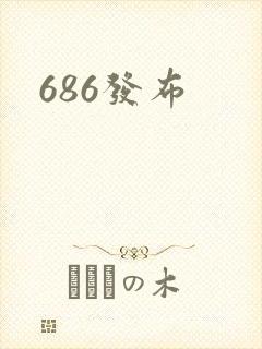 686发布