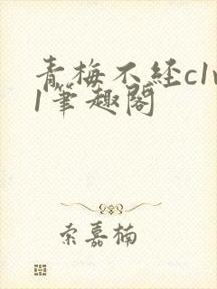 青梅不经c1v1笔趣阁