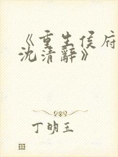 《重生侯府嫡女沈清辞》