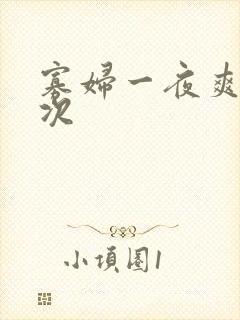 寡妇一夜爽了六次