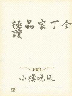 极品家丁全文阅读