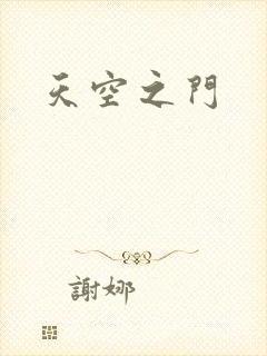 天空之门
