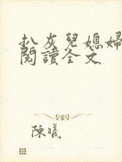 扒灰儿媳妇免费阅读全文