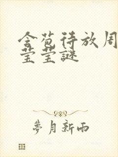 含苞待放周延镇莹莹谜