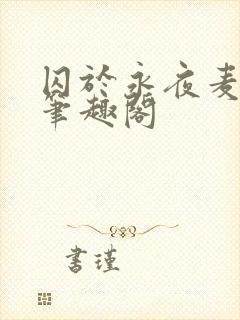 囚于永夜麦香鸡笔趣阁