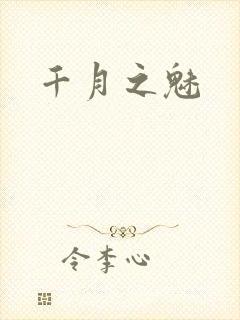 千月之魅