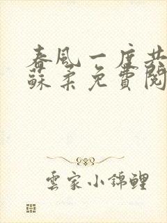 春风一度共缠情苏柔免费阅读