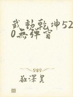 武动乾坤5200无弹窗