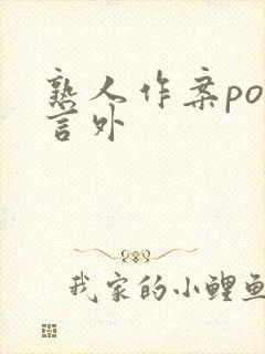 熟人作案po在言外