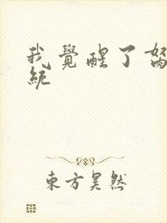 我觉醒了胬肉系统