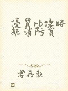 优质rb攻略系统消防员