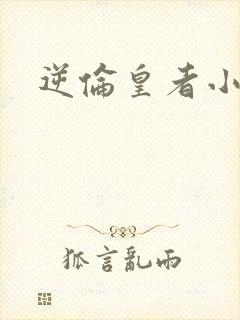 逆伦皇者小说
